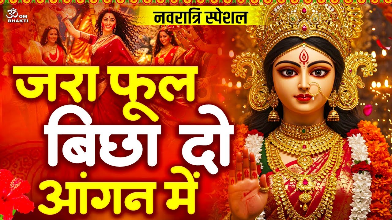 नवरात्रि स्पेशल भजन- ज़रा फूल बिछा दो आंगन में मेरी मईया आने वाली है - जय माता दी - Mata Rani Bhajan
