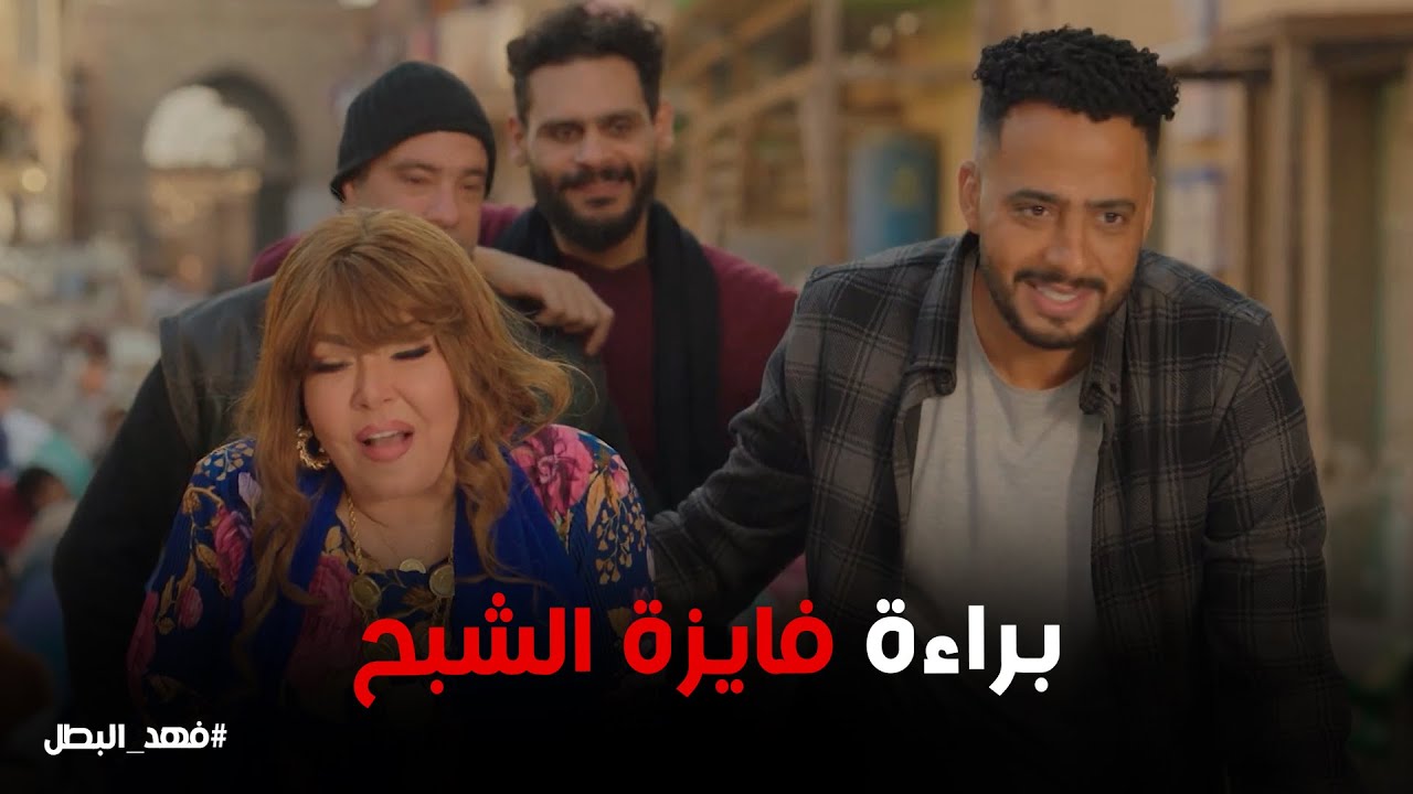عكننة توفيق التمساح وابنه بسبب براءة فايوة الشبح 