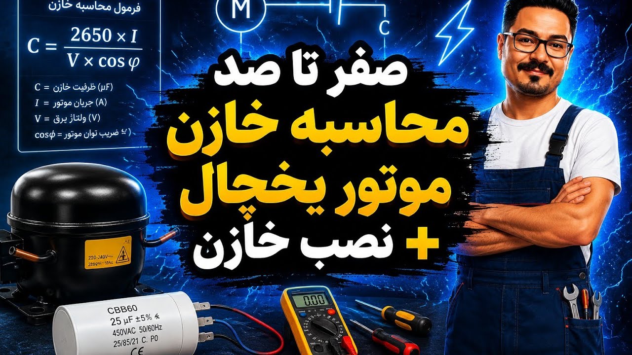 آموزش تعمیر یخچال ۵۶ : صفر تا ۱۰۰ خازن | نحوه محاسبه خازن استارت و خازن دائم موتور | خازن چی بندازم؟