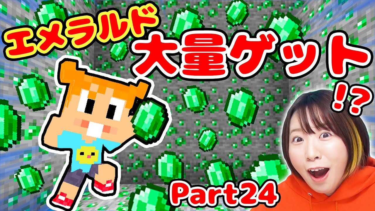 【マイクラ】とある方法でエメラルド大量ゲット！？早くやればよかった😂Part24【マインクラフト】【マイクラ統合版】【Minecraft】
