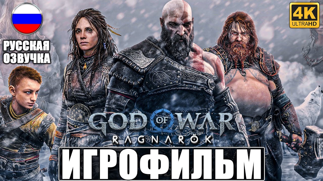 ИГРОФИЛЬМ GOD OF WAR RAGNAROK [4K] ➤ Русская Озвучка ➤ Полное Прохождение Год оф Вар Рагнарёк PS5
