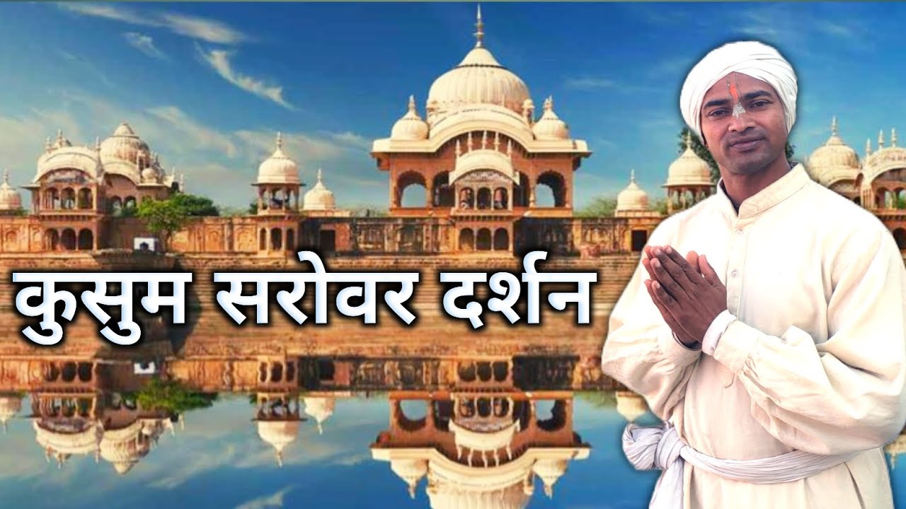 कुसुम सरोवर दर्शन 🌸 | Braj Bhoomi Vlog | Radha Krishna Leela Sthali !!