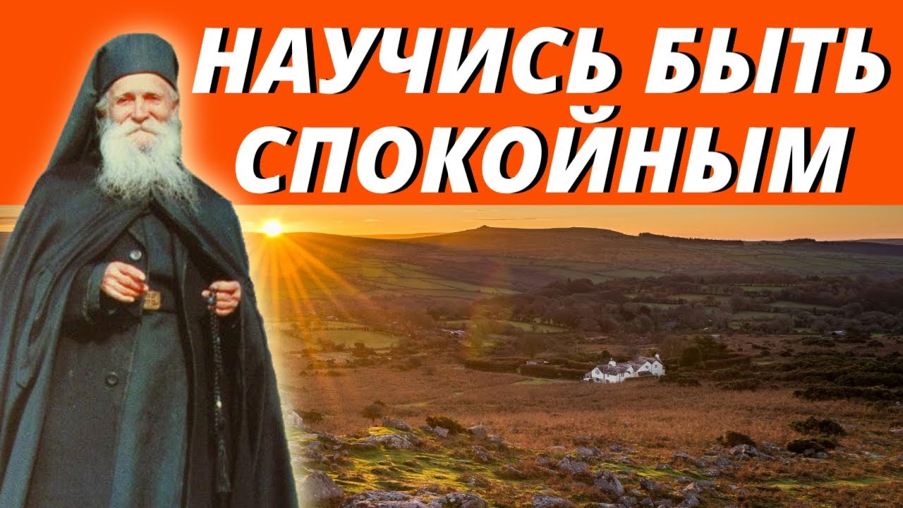 Как научиться ЖИТЬ СПОКОЙНО? Простые советы от Фаддея Витовницкого