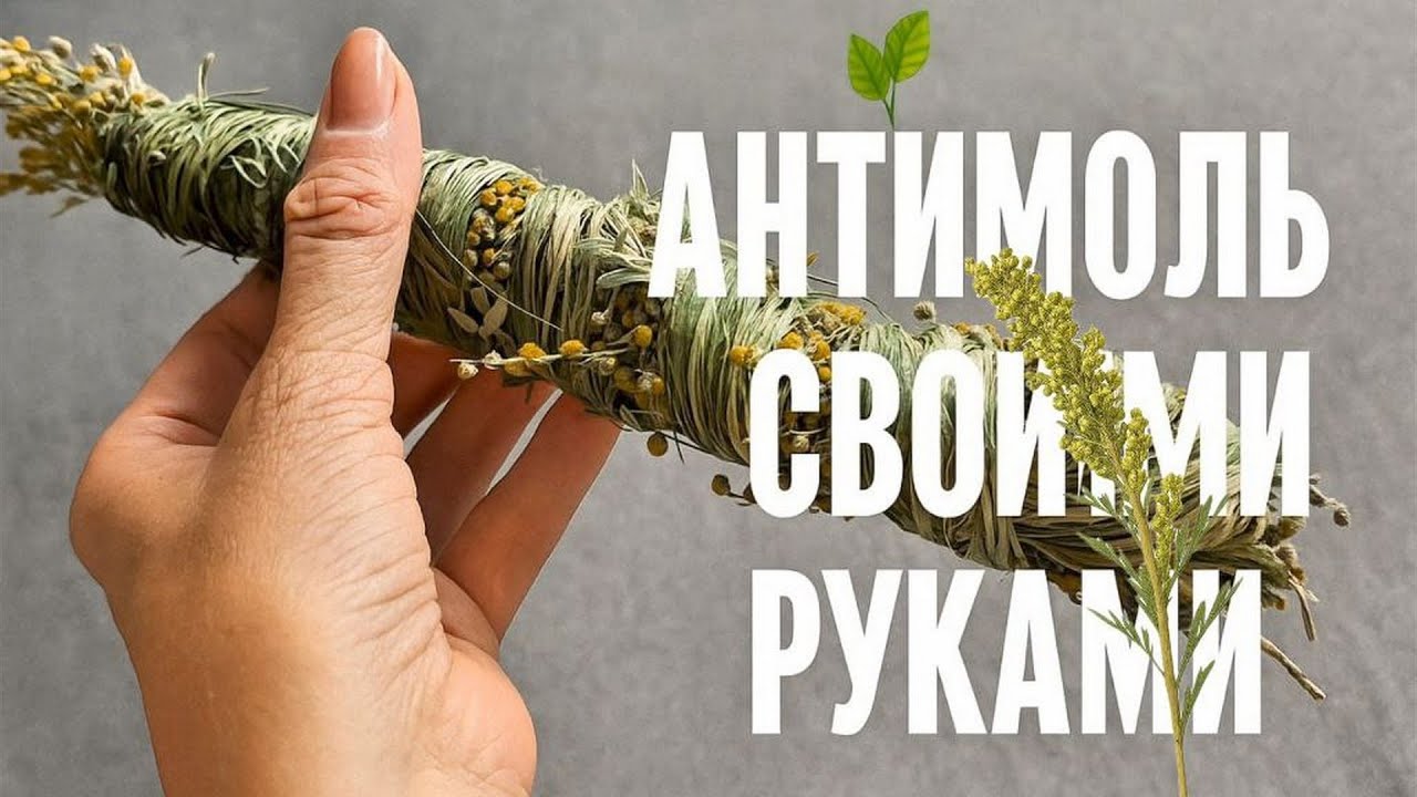 Саше против моли своими руками 🌿 Натуральная защита шкафа