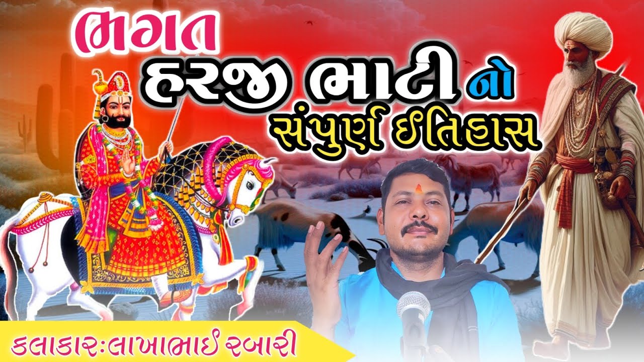 ભગત હરજી ભાટી નો સંપુર્ણ સાચો ઈતિહાસ || સાહિત્યકાર લાખાભાઇ રબારી || #લોકવાર્તા