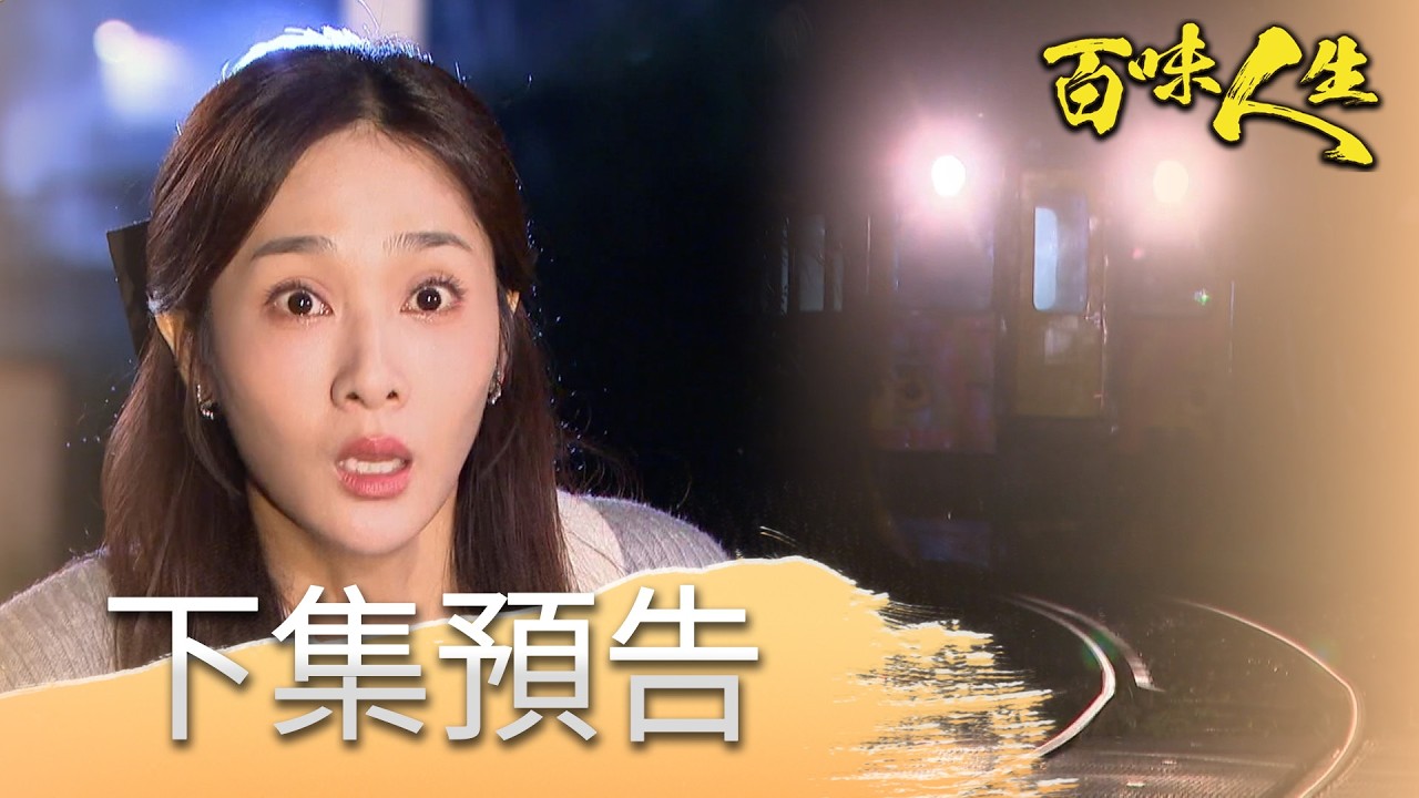 百味人生 EP158 預告｜靜姝副作用出現幻覺！超凡眼睜睜看愛妻卡平交道！「志艾」沒把江重生的警告聽進去...竟公開鍾良勝死亡真相影片！｜【【莊廣和堂轉大人萃滴精】