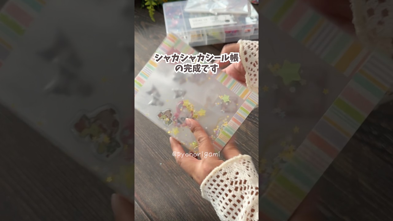 【100均DIY】親子で作れる！シャカシャカシール帳💗Make your own shiny shaker sticker book! ✨
