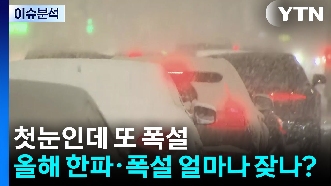 [뉴스나우] 첫눈인데 또 폭설...올해 한파&middot;폭설 얼마나? / YTN