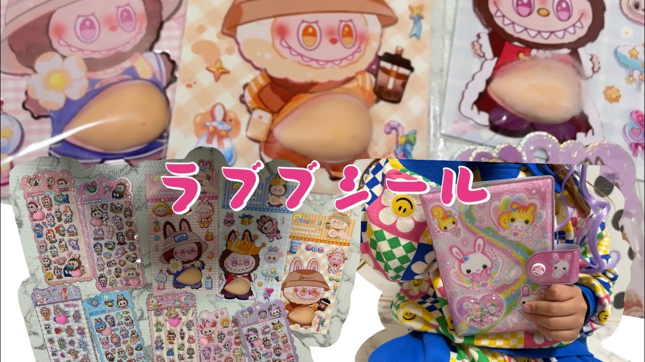 ラブブだけのシール帳作ってみたよ