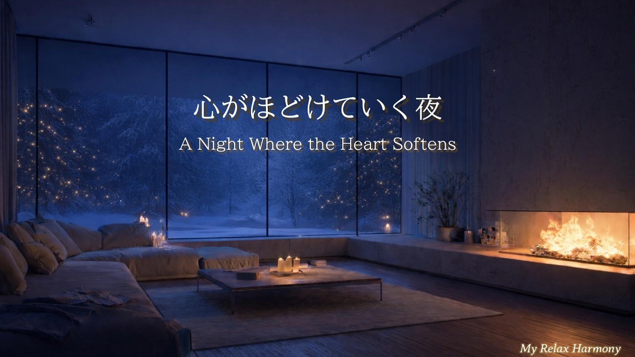 【癒しBGM】心がほどけていく夜｜A Night Where the Heart Softens｜リラックスピアノ｜作業用｜勉強用