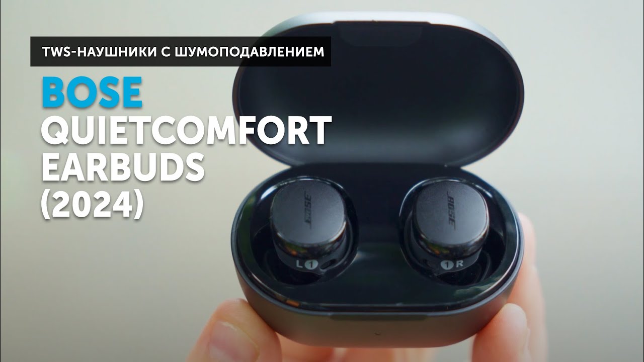Bose QuietComfort Earbuds — ностальгия по идеальному комфорту
