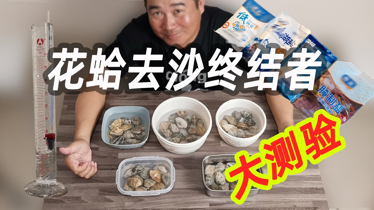 网上流传的花甲去沙方法有没有用，科学测试见分晓，来看看我能终结这个话题吗
