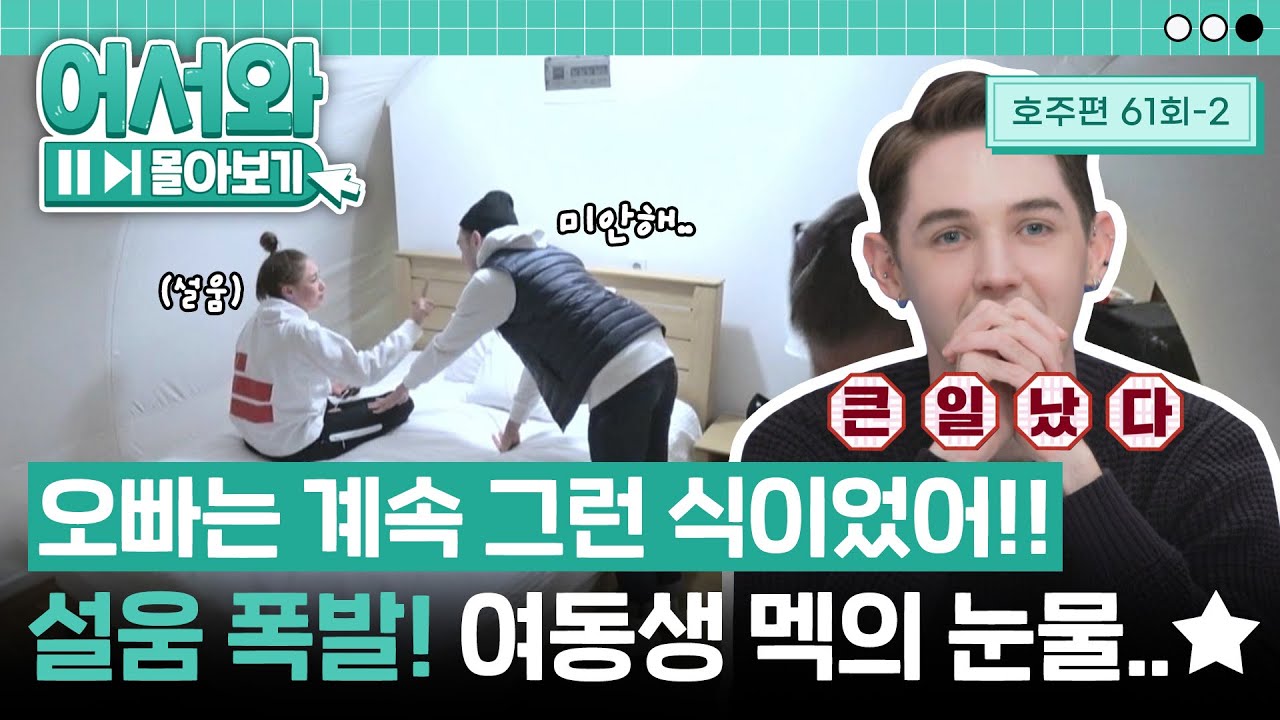이게 대체 무슨 상황이람🙄 설움 폭발한 여동생 멕의 눈물! 그리고 K-남매들은 상상할 수 없는 화해 장면..🔥 l#어서와몰아보기​l #어서와한국은처음이지​ l EP.61-2