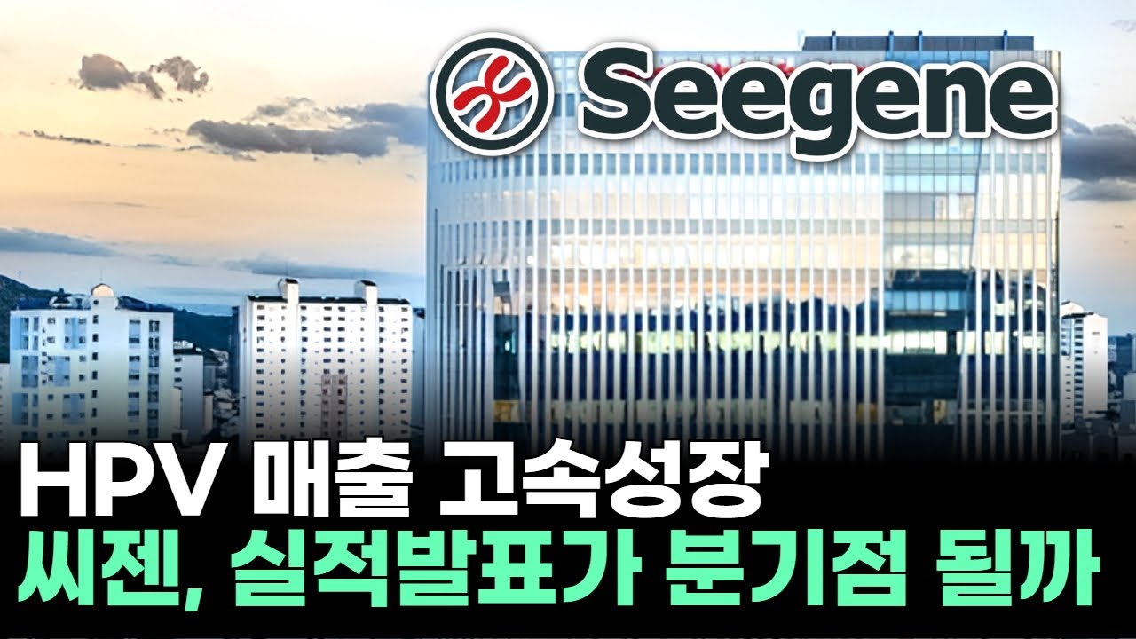 HPV 매출 고속성장&hellip;씨젠 주가, 실적발표가 분기점 될까ㅣ문현진 전문가 종목상담 주챔 콜콜콜(260209)
