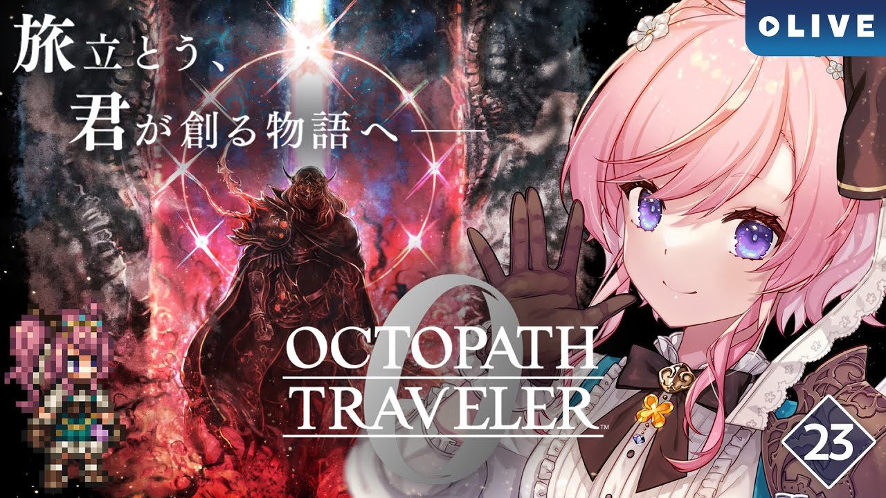 【OCTOPATH TRAVELER 0】#23 全てを授けし者第3章いきます！【#七草リリィ】