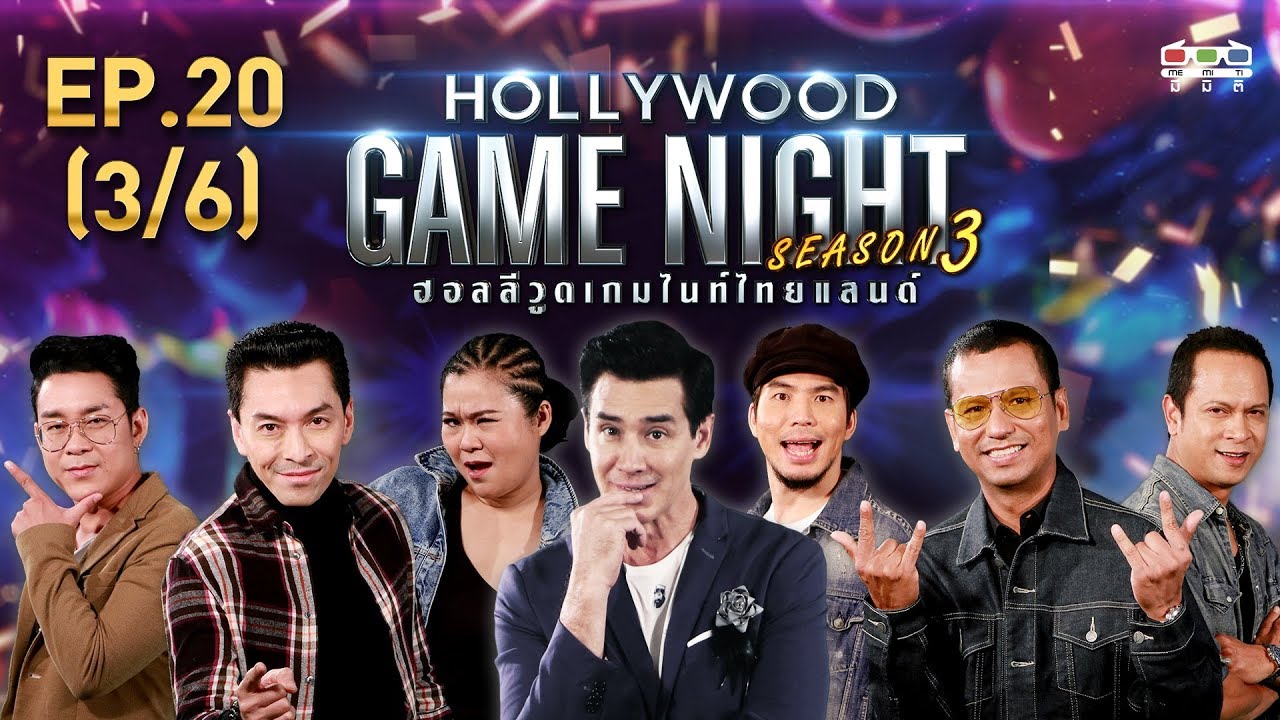HOLLYWOOD GAME NIGHT THAILAND S.3 | EP.20 อิน,ปู,โจ๊ก VS แช่ม,ไท,เผือก [3/6] | 29.09.62