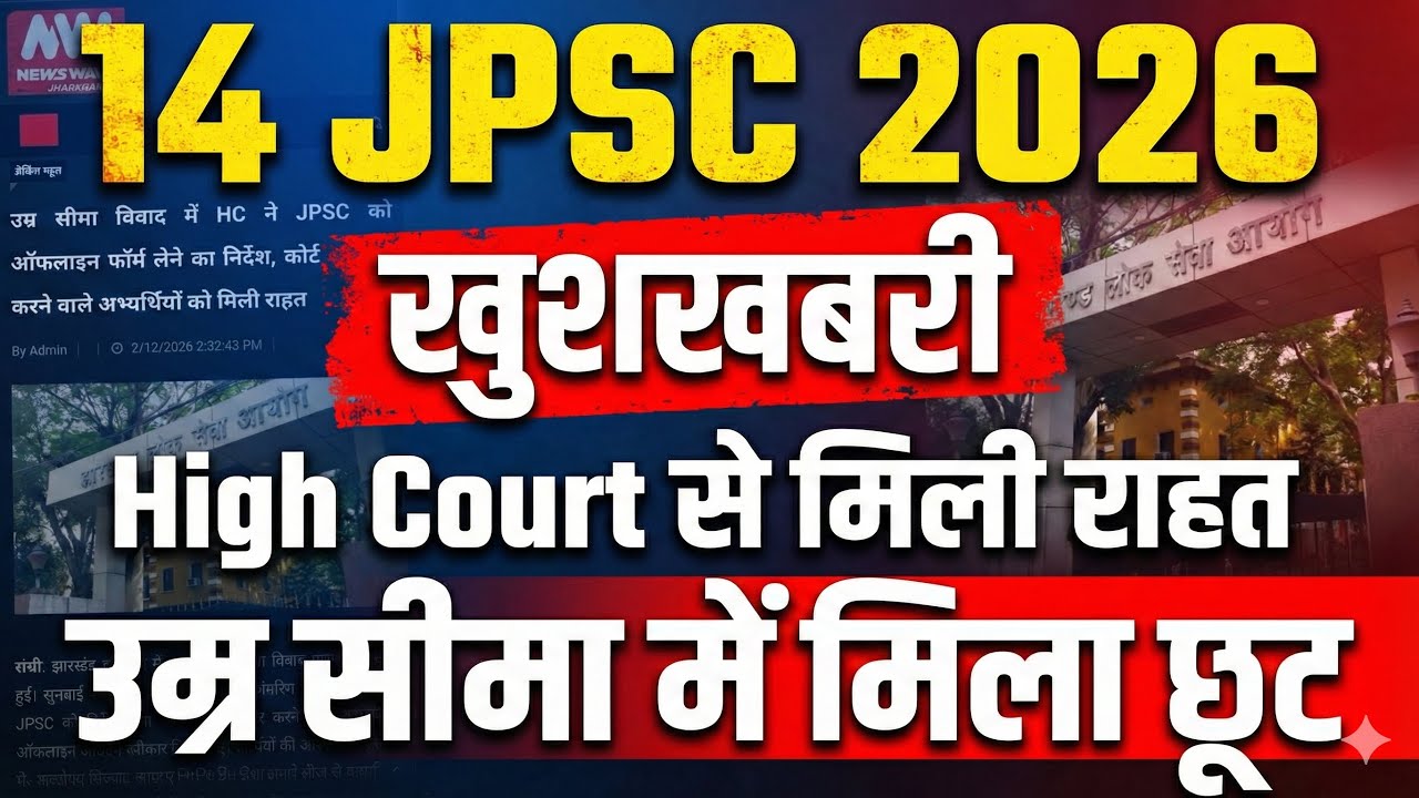 14 JPSC उम्र में छूट मिल गया |14 JPSC age limit |14 JPSC age limit 2026|jpsc 2026|age limit