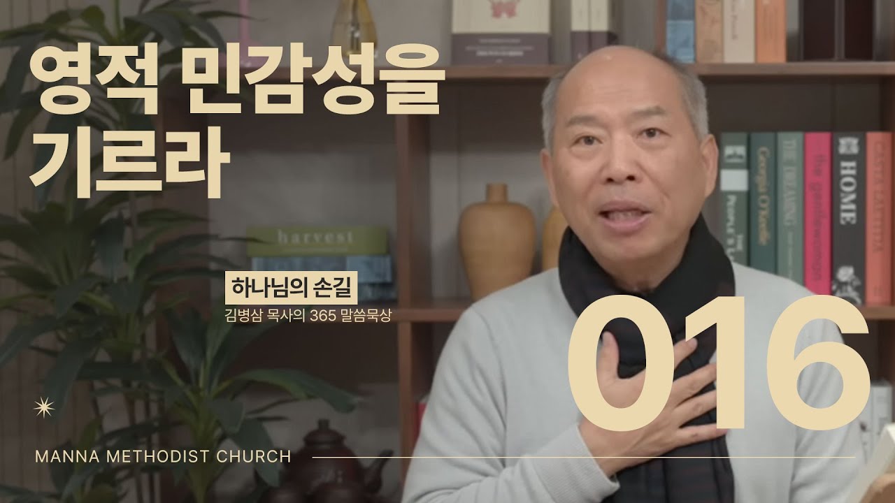 016 영적 민감성을 기르라 | 하나님의 손길