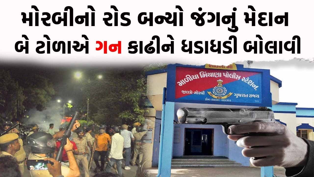 Morbi નો રોડ બન્યો જંગનું મેદાન, બે ટોળાએ ગન કાઢીને ધડાધડી બોલાવી