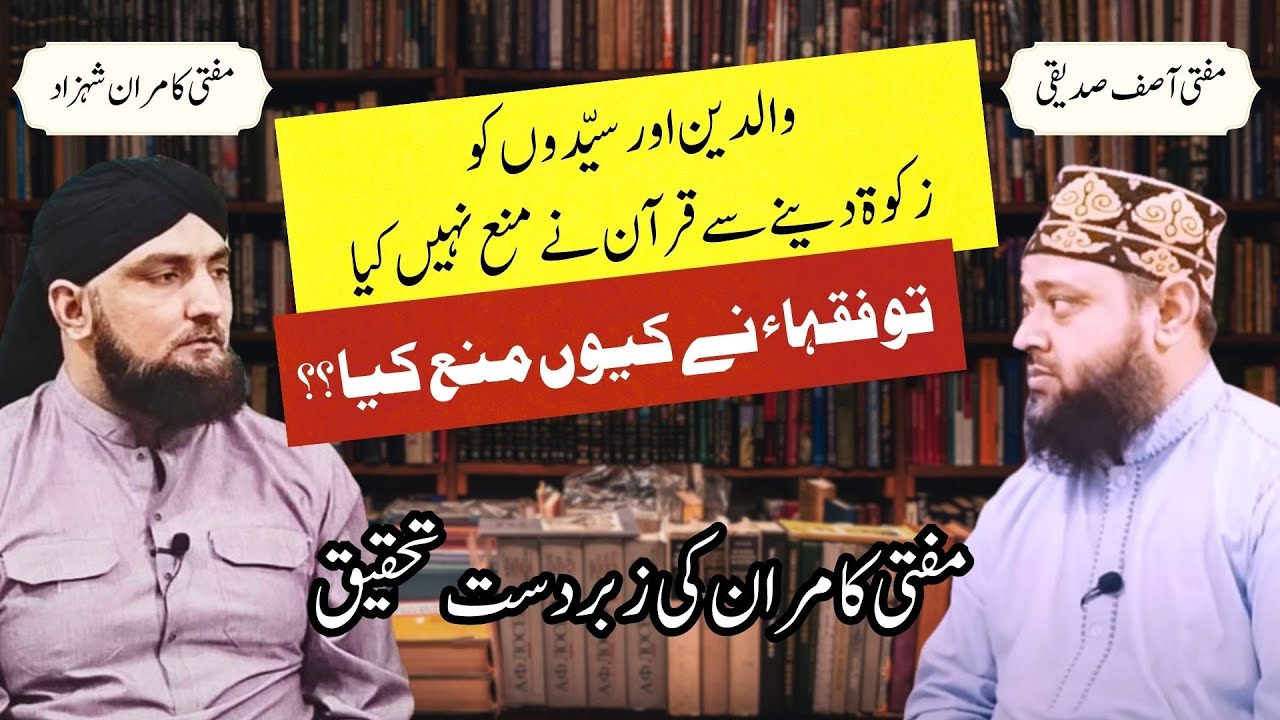 Quran Mein Waldain Aur Syed Ko Zakat Dena Mana Nahi | Ulama Nay Kyon Mana Kiya?? | Mufti Kamran