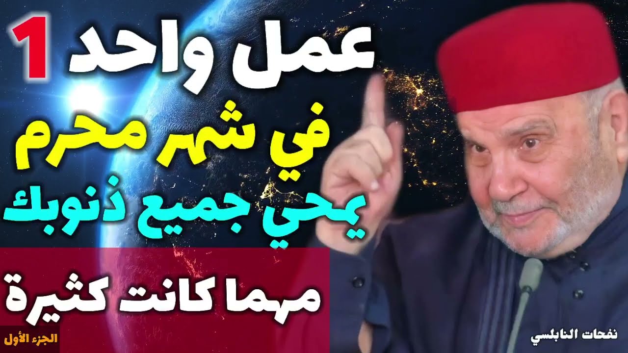 عمل واحد في عاشوراء من شهر محرم يمحي جميع ذنوبك...مهما كانت كثيرة....الجزء الاول.... نفحات النابلسي