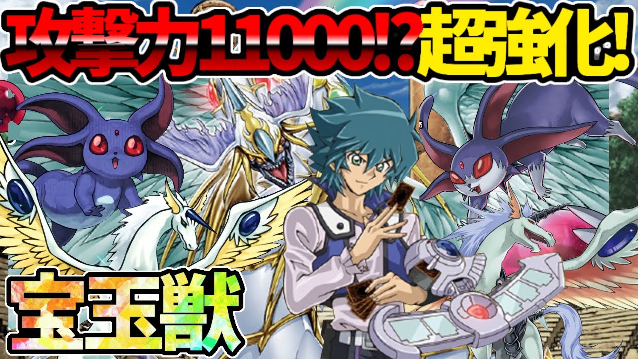 【#遊戯王】問答無用で全デッキバウンス！トドメはお任せ11000！『宝玉獣』対戦動画！【#デュエダン】