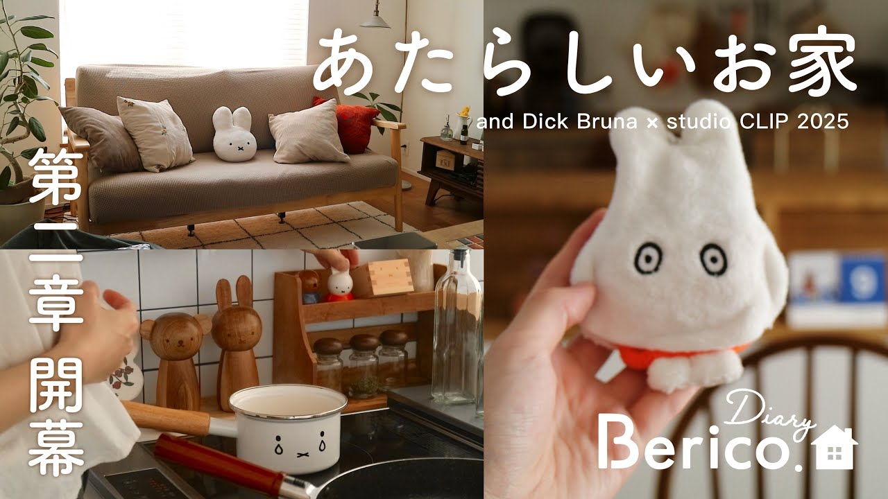 ［第2章開幕］新居公開 🏠 Dick Bruna × studio CLIP 2025 ミッフィー 購入品紹介 | SUB