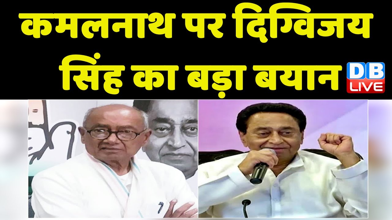 KamalNath पर Digvijaya Singh का बड़ा बयान | Congress News | Madhya Pradesh | Breaking News |#dblive