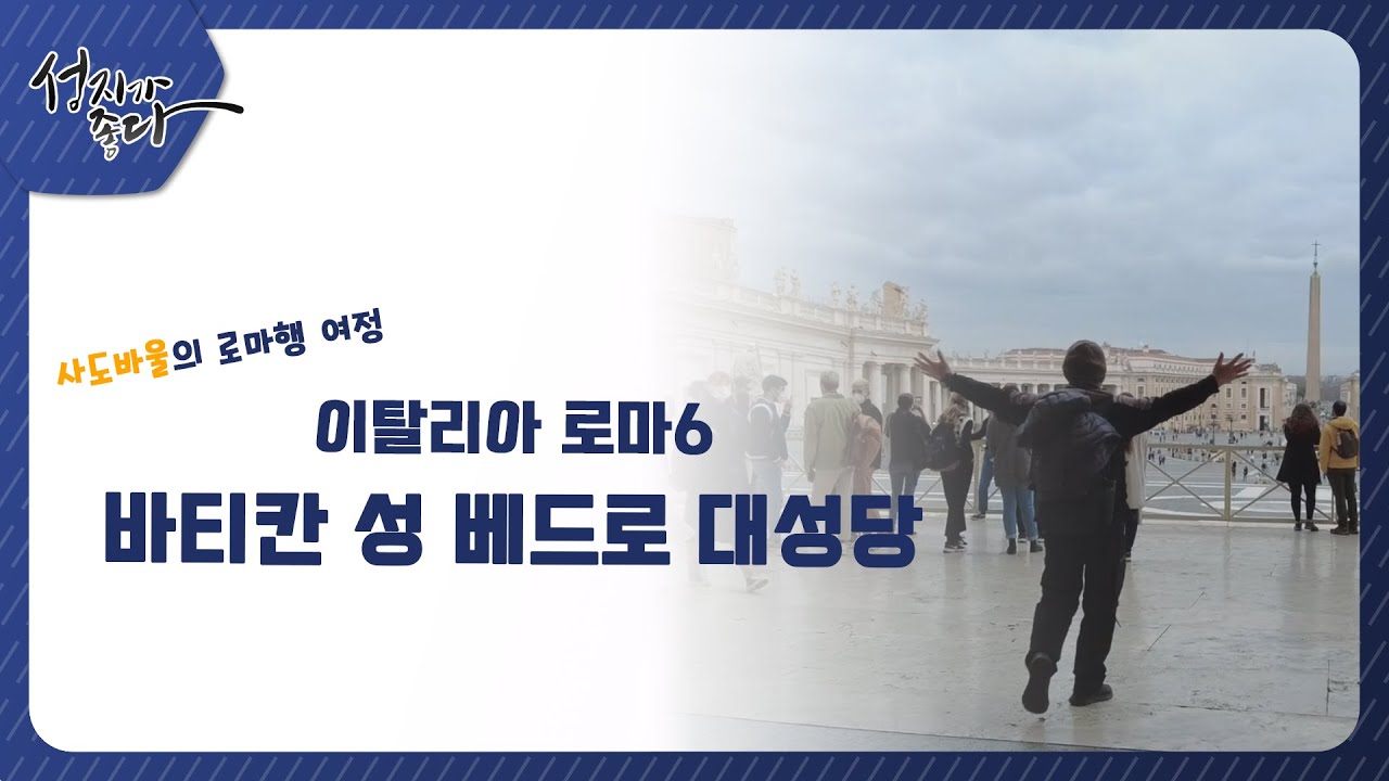 사도바울의 로마행 여정ㅣ이탈리아 로마 - 바티칸 성 베드로 대성당ㅣ이강근 박사ㅣC채널 [성지가 좋다] 352회