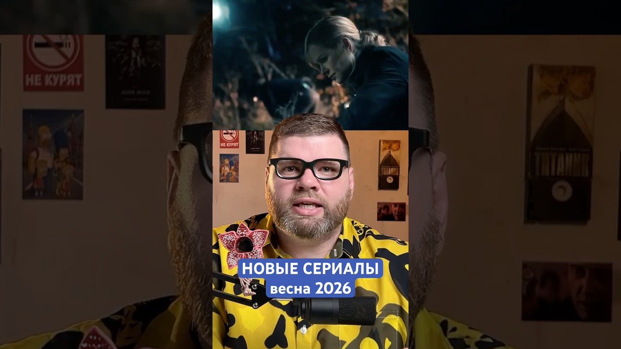 Новые сериалы весна 2026