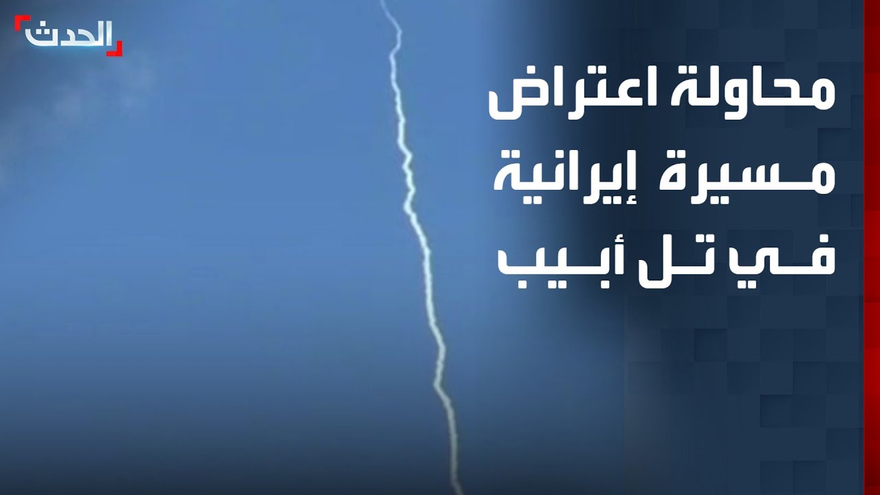 مشاهد لمحاولة اعتراض مسيرة إيرانية في سماء تل أبيب