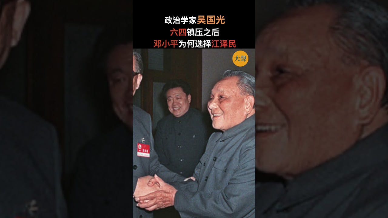 吴国光：中国六四镇压后邓小平选择接班人的逻辑。 #politics #china #历史 #中国 #六四 #邓小平 #李先念 #江泽民 #李鹏 #李瑞环 #陈云