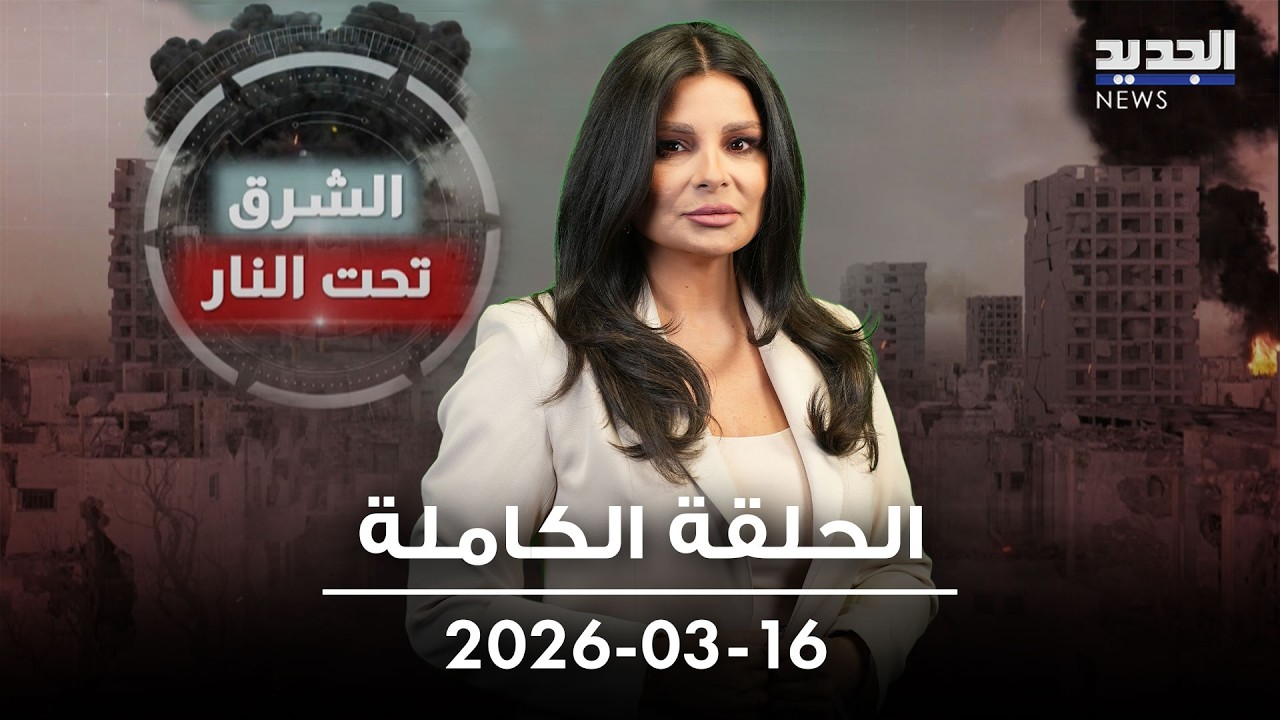الشرق تحت النار - الحلقة الكاملة - 16-03-2026