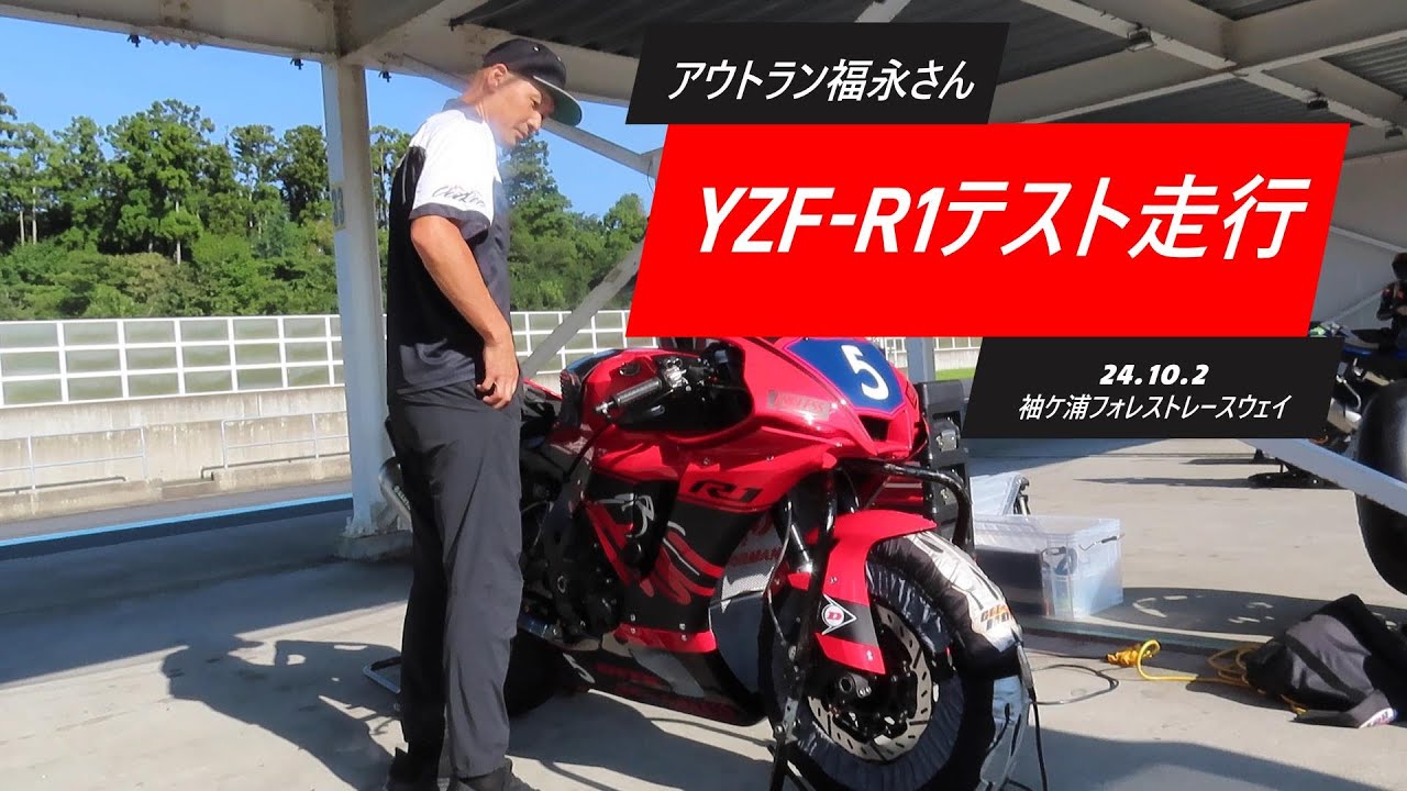 YZF-R1 アウトラン福永さんのテスト走行　#659　還暦ライダー【アルバトロス】