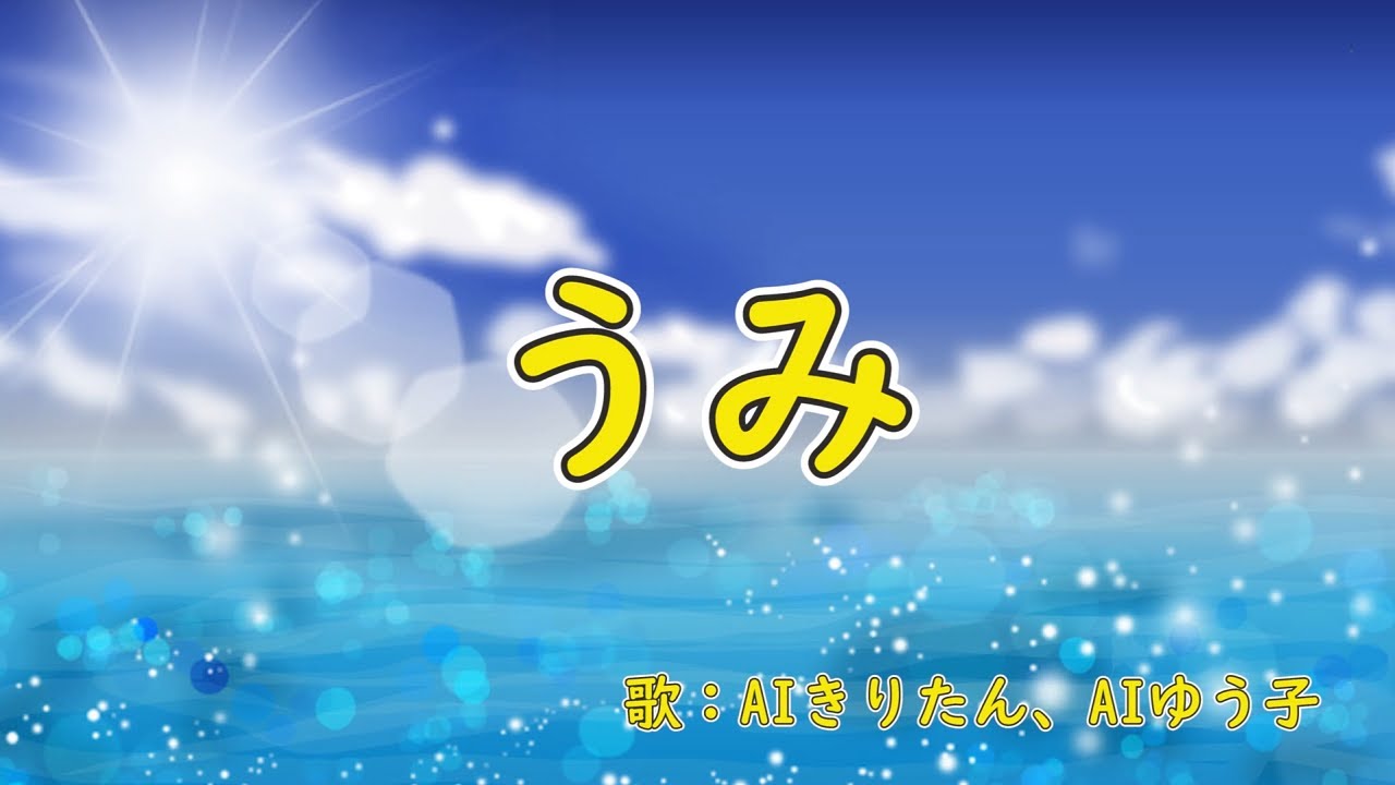 うみ　歌：AIきりたん、AI謡子（歌詞付き）