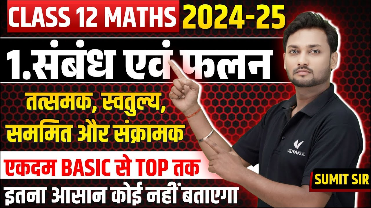 Class 12 Maths Chapter 1 Relations and Functions | कक्षा 12 संबंध एवं फलन | Board Exam 2024-25