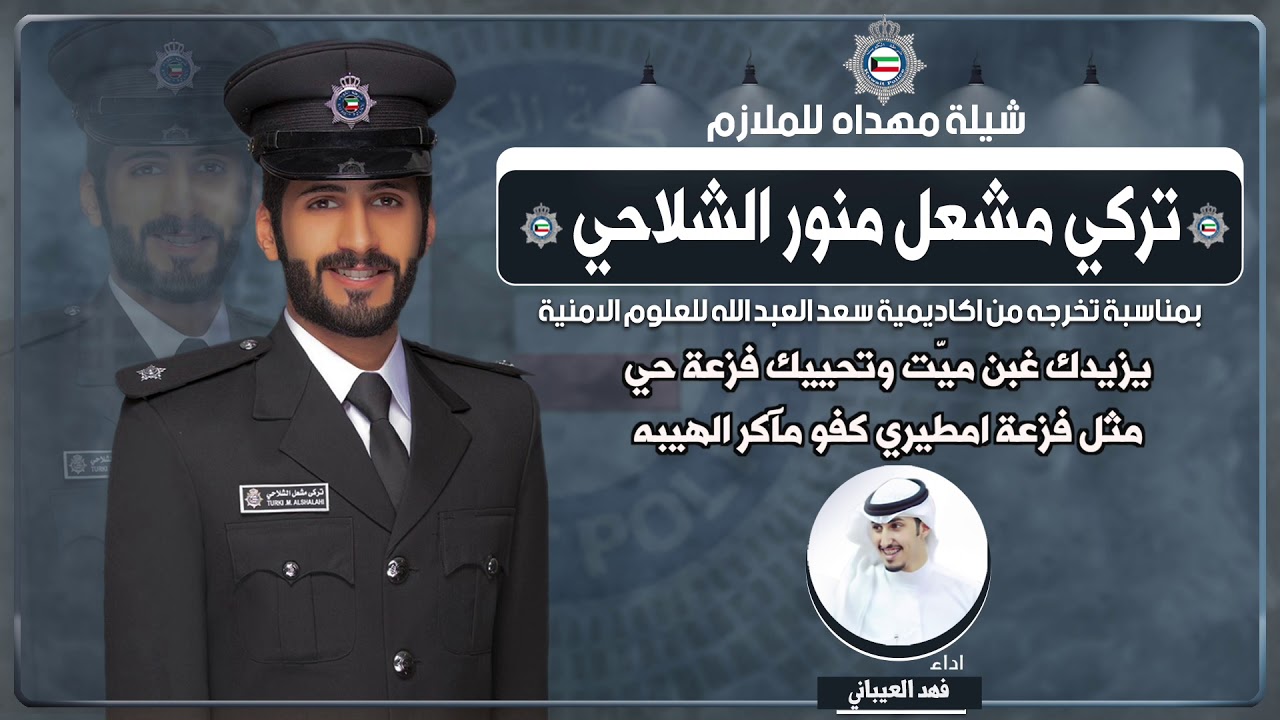 شيلة مهداه للملازم تركي مشعل منور الشلاحي | اداء فهد العيباني
