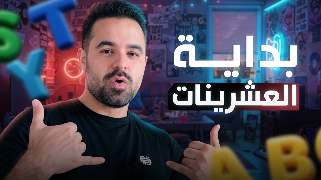 لو عمرك بين ١٨-٢٥ سنة ... الفيديو ده عشانك