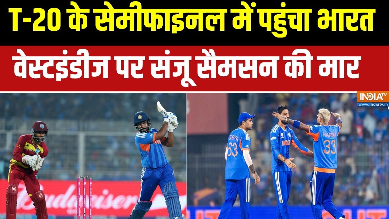 IND vs WI Highlights: T-20 के सेमीफाइनल में पहुंचा भारत, Sanju Samson ने मचाया धमाल |