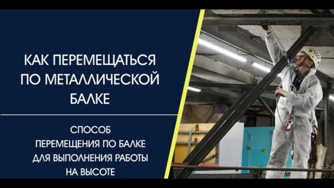 Как перемещаться по металлической балке