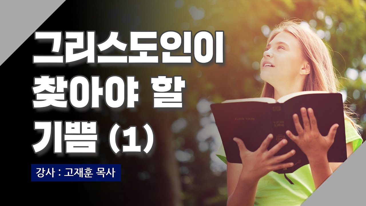 [주말강의] 그리스도인이 찾아야 할 기쁨 (1) | 고재훈 목사
