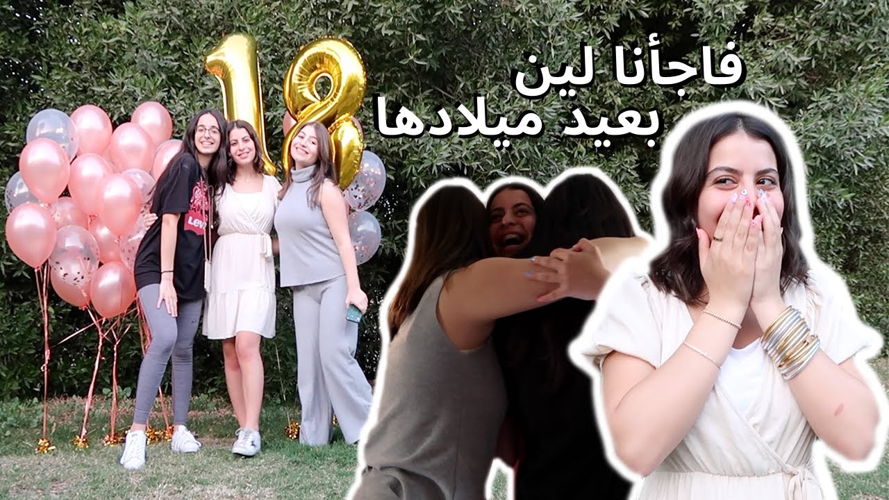 فاجأنا لين بعيد ميلادها🎂🎈 We surprised Lynn for her birthday | تيا الحوت