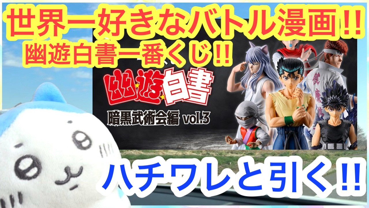 【ちいかわ】ハチワレと１番くじ！！幽遊白書一番くじ！！狙え！フィギュア上位賞！！