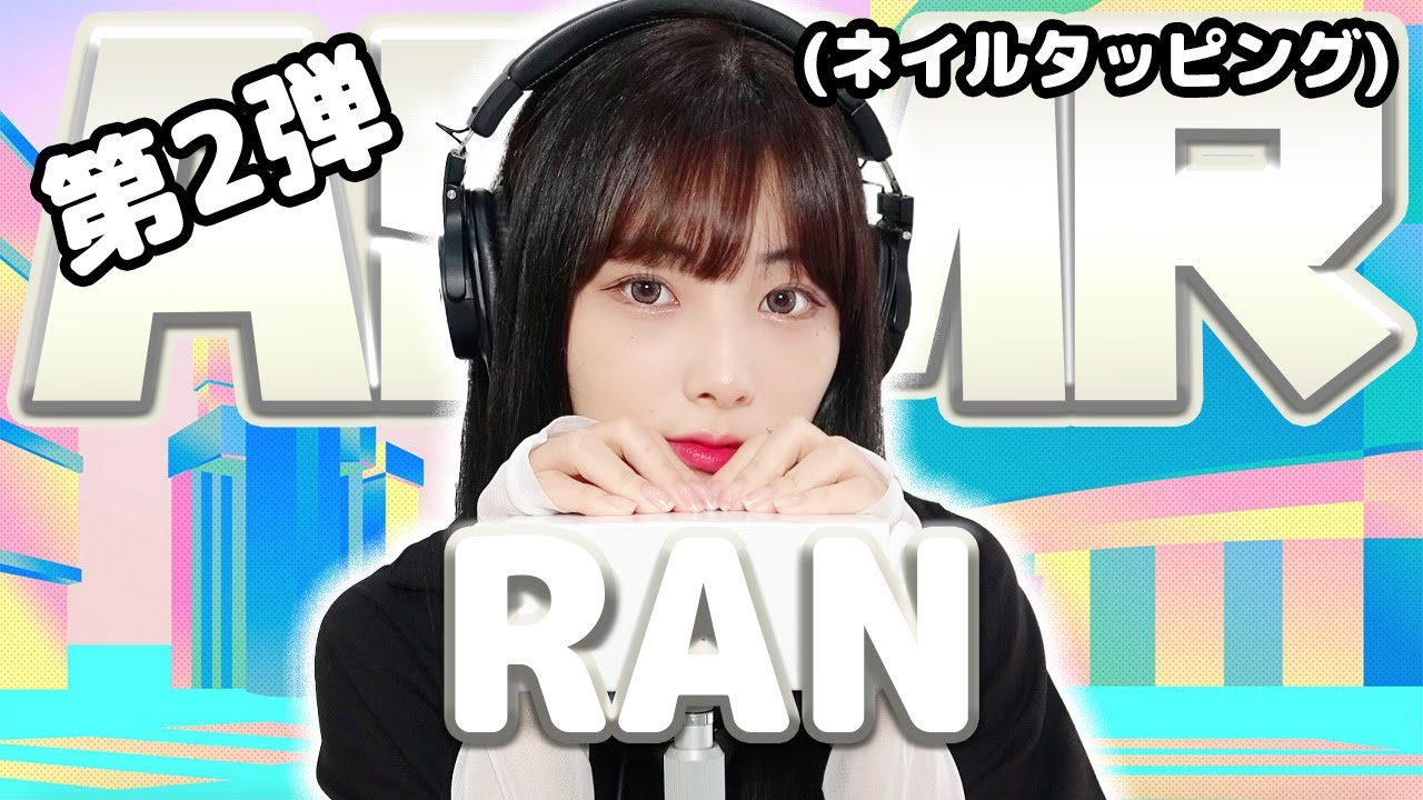 【RAN】第2弾！ASMR【ネイルタッピング】
