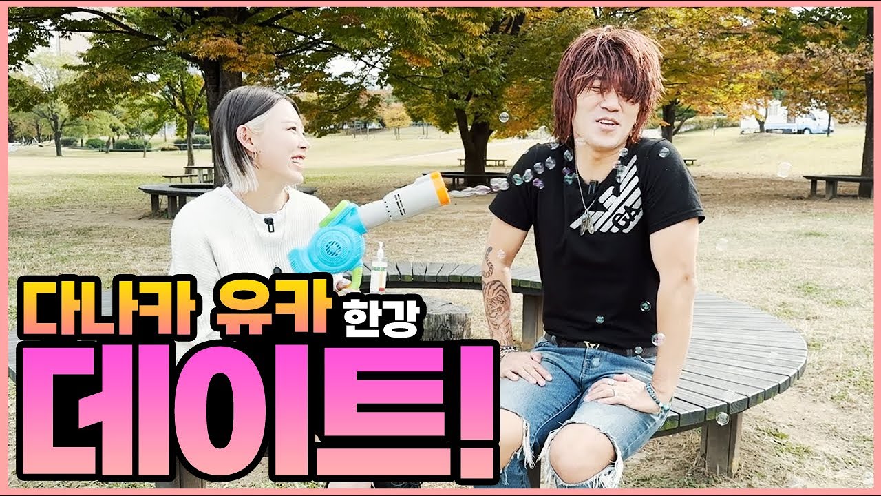 다나카 유카 한강 데이트!