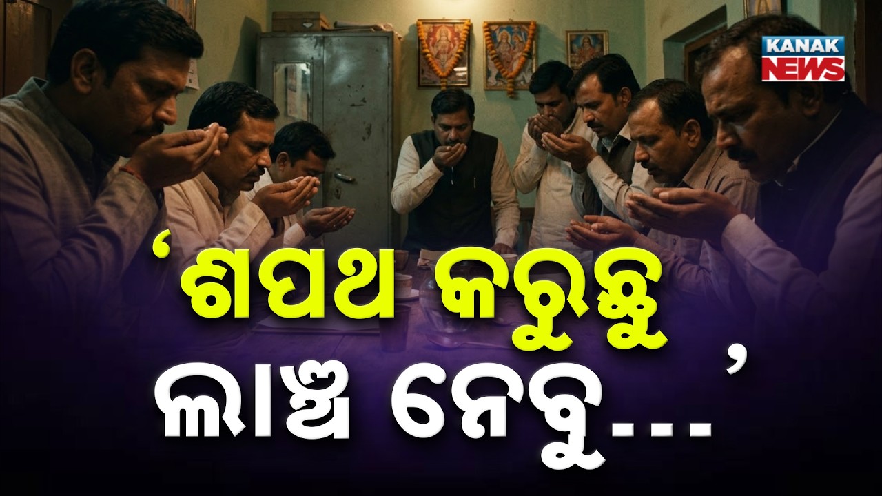 ହାତରେ ଗଙ୍ଗାଜଳ ଧରି ଶପଥ | Special Report On Viral &lsquo;Bribe Sharing&rsquo; Oath | UP Councillors Face Backlash