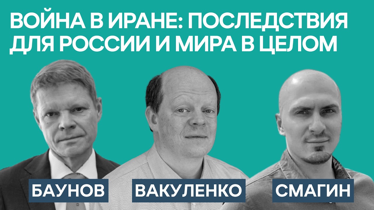 Баунов, Вакуленко, Смагин: Война в Иране — изучаем первые последствия для России и мира