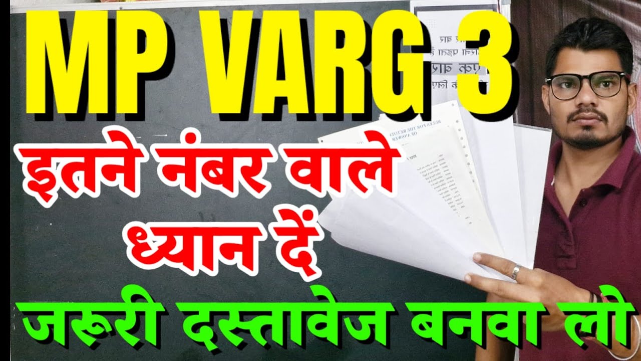 MP VARG 3 DOCUMENTS 2025   | MP VARG 3 DOCUMENTS REQUIRED | MP VARG 3 EXAM CUTOFF 2025 |MPTET CUTOFF