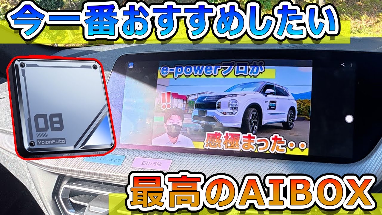 一番お勧めしたいAIBOXはこれ！YolanAuto aibox bmw専用