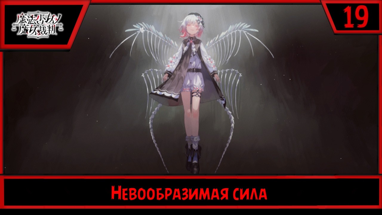 Magical Girl Witch Trials | Невообразимая сила | #19